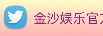 金沙娱乐官方网站 Logo
